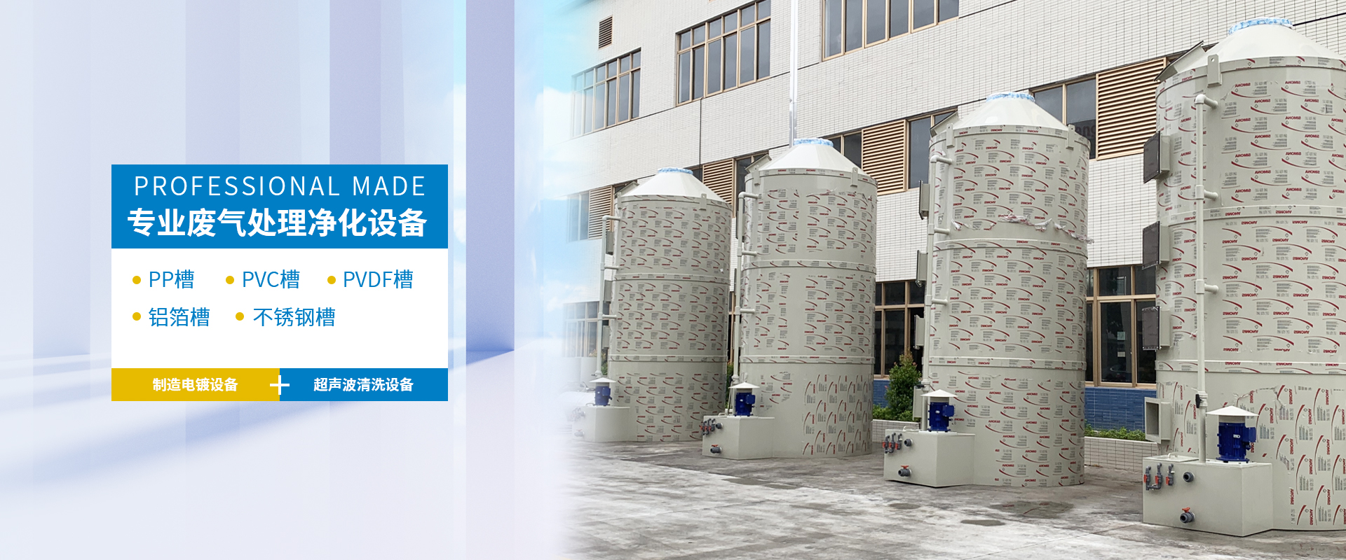 PVDF槽、废气处理净化塔、不锈钢槽、PVC槽、腐蚀槽、化成槽、PP槽、电镀槽、博鱼网页版登录(China)官方网站、电镀设备、超声波清洗机